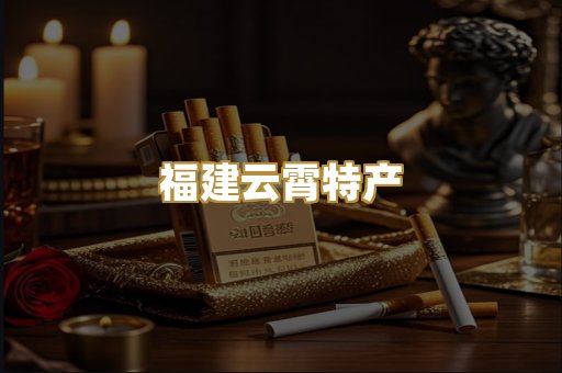 福建云霄特产